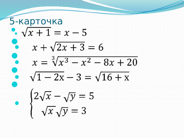 5-карточка     