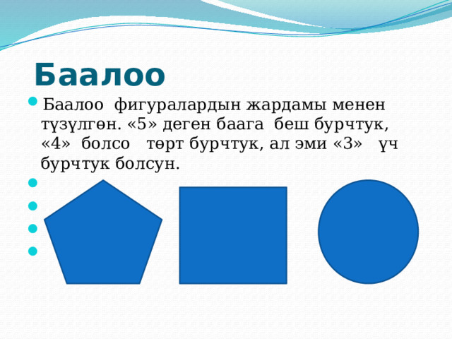  Баалоо Баалоо фигуралардын жардамы менен түзүлгөн. «5» деген баага беш бурчтук, «4» болсо төрт бурчтук, ал эми «3» үч бурчтук болсун.         