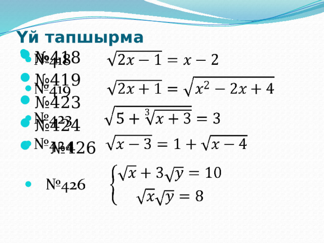 Үй тапшырма   № 418 № 419 № 423 № 424 № 426   