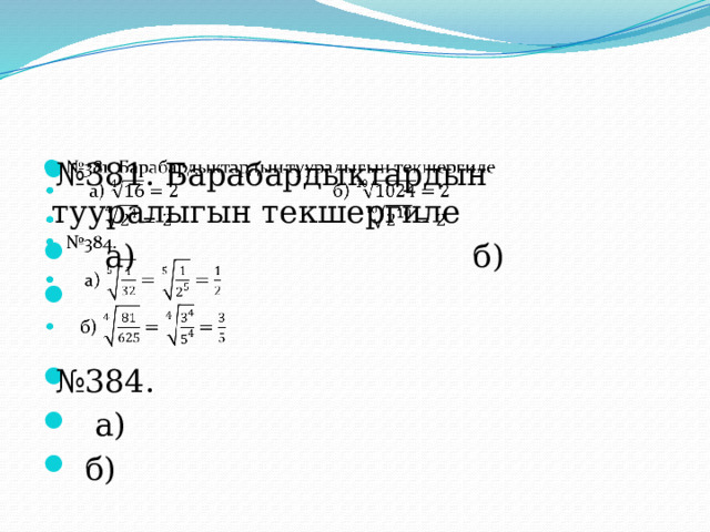 № 381. Барабардыктардын тууралыгын текшергиле  а) б) № 384.  а)  б)   