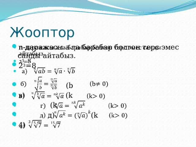 Жооптор n-даражасы а га барабар болгон терс эмес санды айтабыз. 2 3 =8    (b в) (k  (k  д) (k 4) 