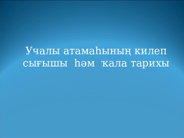 Учалы атамаһының килеп сығышы һәм ҡала тарихы  