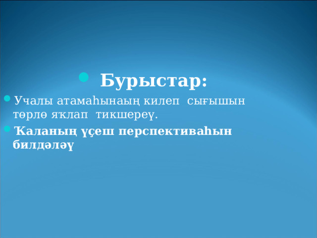  Бурыстар: Учалы атамаһынаың килеп сығышын төрлө яҡлап тикшереү. Ҡаланың үҫеш перспективаһын билдәләү  