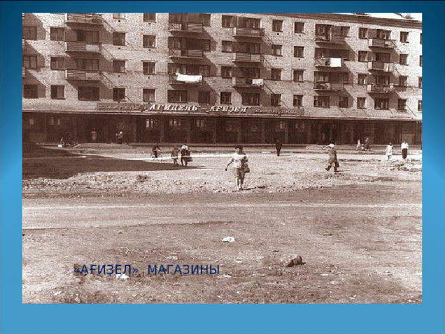  «АҒИҘЕЛ» МАГАЗИНЫ 