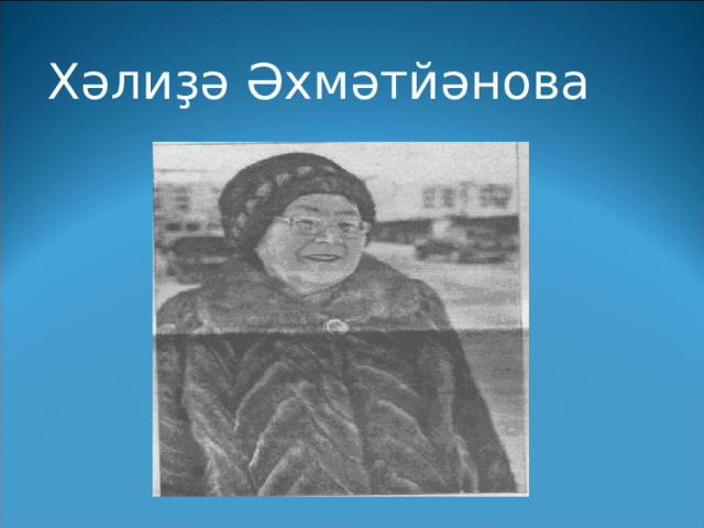 Хәлиҙә Әхмәтйәнова 