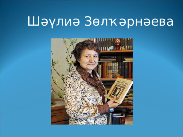  Шәүлиә Зөлҡәрнәева 