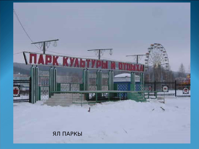 ЯЛ ПАРКЫ 
