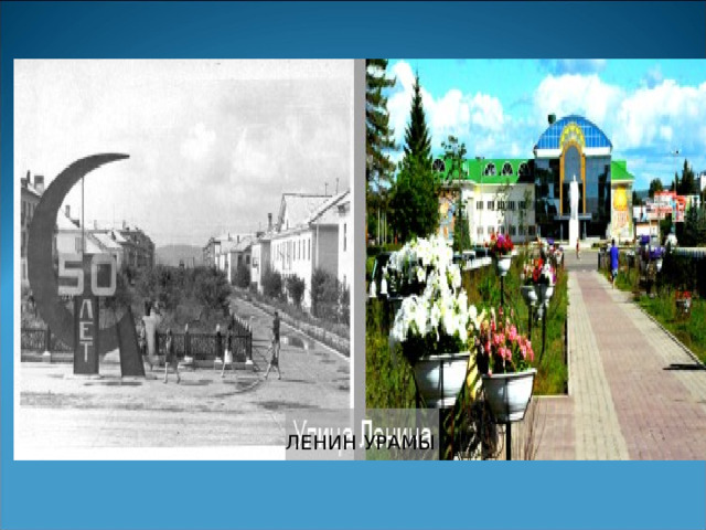 ЛЕНИН УРАМЫ 