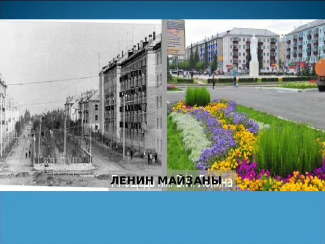 ЛЕНИН МАЙҘАНЫ 