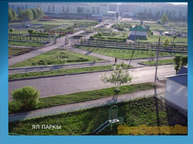 ЯЛ ПАРКЫ 