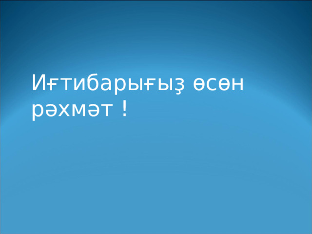И ғтибарығыҙ өсөн рәхмәт ! 