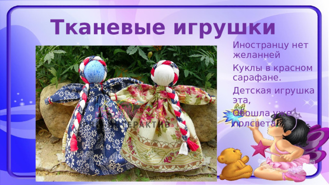 Тканевые игрушки Иностранцу нет желанней Куклы в красном сарафане. Детская игрушка эта, Обошла уже полсвета ! 