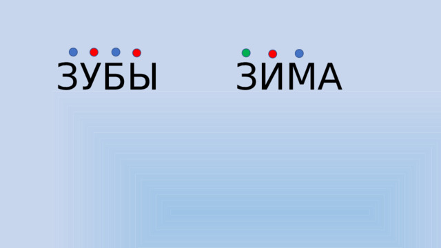 ЗУБЫ ЗИМА 