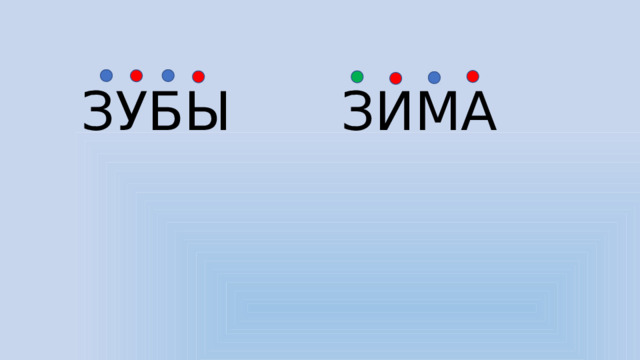 ЗУБЫ ЗИМА 