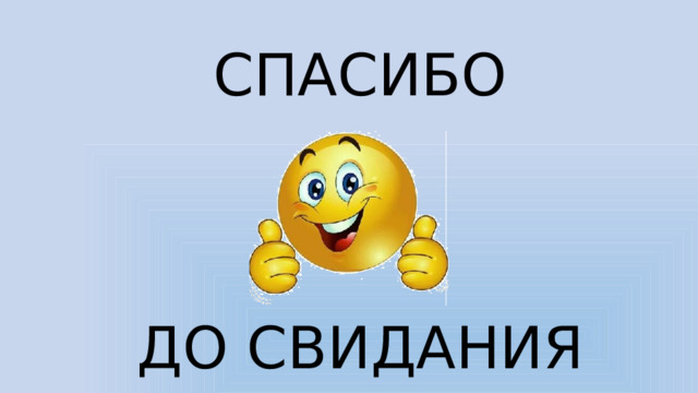 СПАСИБО ДО СВИДАНИЯ 
