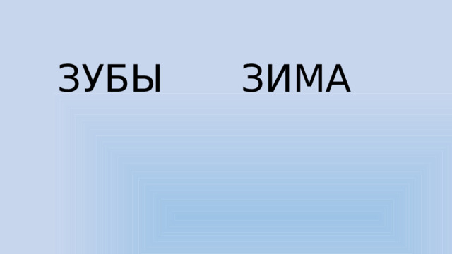 ЗУБЫ ЗИМА 