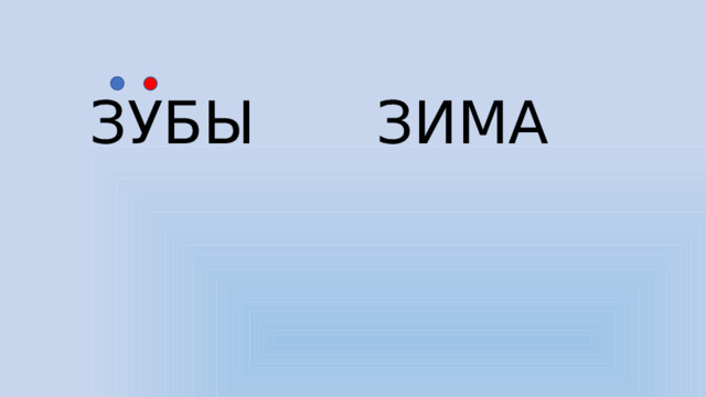 ЗУБЫ ЗИМА 