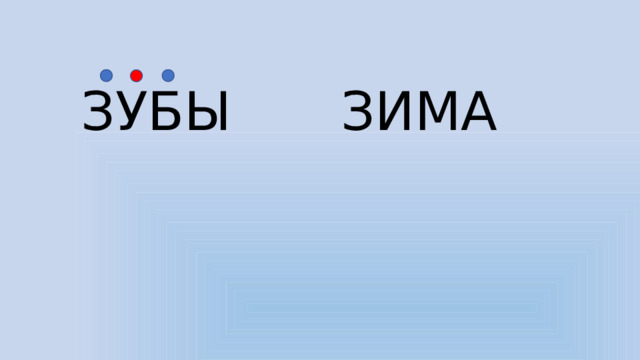 ЗУБЫ ЗИМА 