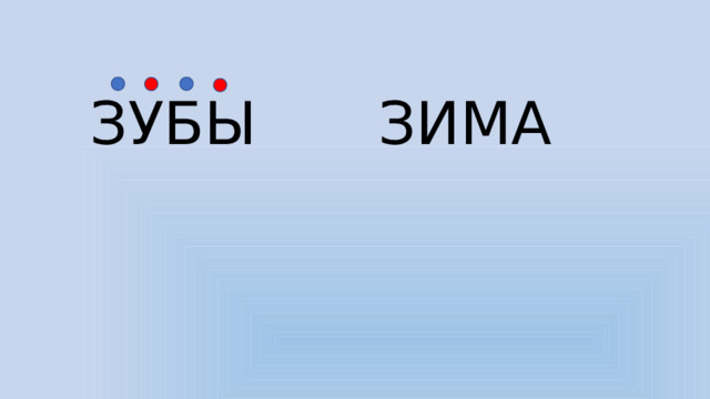 ЗУБЫ ЗИМА 