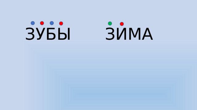 ЗУБЫ ЗИМА 