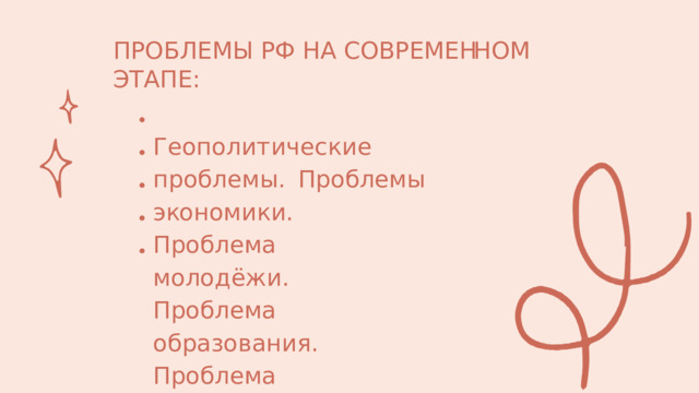 П Р О Б Л Е М Ы  Р Ф  Н А  С О В Р Е М Е НН О М  Э Т А П Е : Г е о п о л и т и ч е с к и е  п р о б л е м ы . П р о б л е м ы  э ко н о м и к и . П р о б л е м а  м о л о д ё ж и . П р о б л е м а  о б ра з о в а н и я . П р о б л е м а  м е д и ц и н ы 