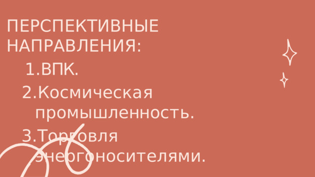 П Е Р С П Е К Т И В Н Ы Е  Н А П Р А В Л Е Н И Я : ВПК. К о с м и ч е с к а я  п р о м ы ш л е нн о с т ь . Т о р г о в л я  э н е р г о н о с и т е л я м и . 