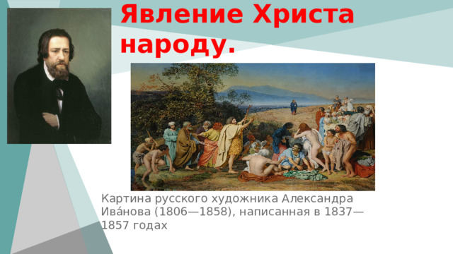 Явление Христа народу. Картина русского художника Александра Ива́нова (1806—1858), написанная в 1837—1857 годах 