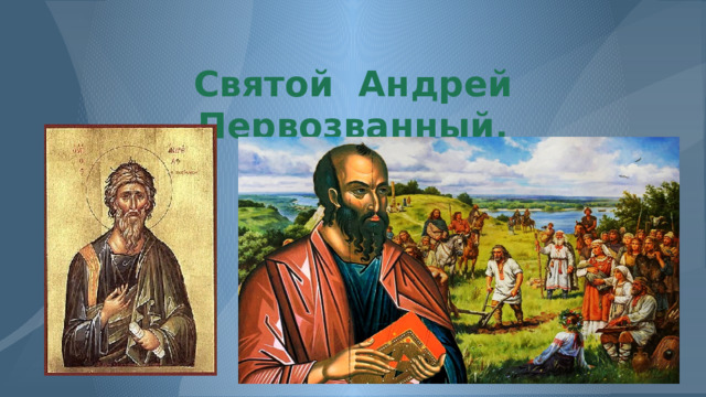 Святой Андрей Первозванный. 