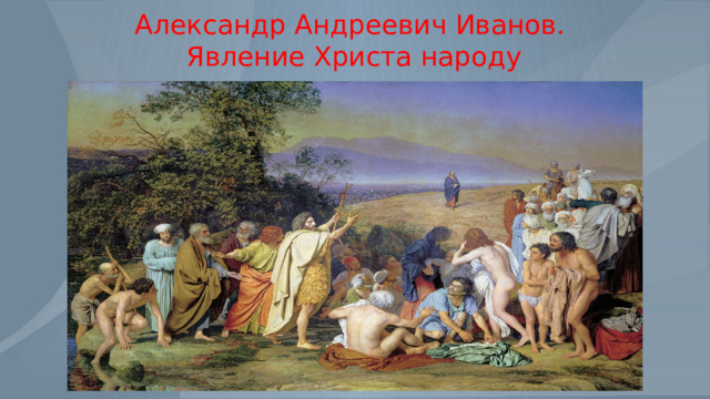 Александр Андреевич Иванов.  Явление Христа народу 