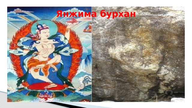 Янжима бурхан 