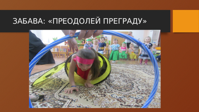 ЗАБАВА: «ОДЕНЬ БОГАТЫРЯ» 