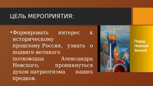  Художественный образ Александра Невского, сложившийся веками, обладает всеми качествами для духовно-нравственного воспи­тания детей , интерес к личности князя не ослабел, и продолжает иметь действенный характер. Детям интересно рассматривать иллюстрации, знакомиться с небольши­ми отрывками из этих книг. Основная деятельность дошкольников – игровая, и поэтому новые знания о Руси, о детстве княжича Александра и его обучении военному делу находят свое отражение в сюже­тах игр, в создании крепостных построек из строительного мате­риала, выполнении рисунков по этой теме.  Воспитание подрастающего поколения на примере подвига Александра Невского способствует формированию базовых национальных ценностей. 