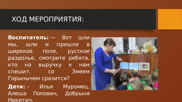 ЗАДАЧИ : Образовательные:  - активизировать словарный запас (князь, доспехи, гонцы, дружина). - развивать словесно-логического мышление посредством постановки вопросов. Воспитательные: - воспитывать любовь к Родине; к истории России и воспитание героизма, патриотизма. Развивающие: - развивать любознательность, желание изучать историю России. - формирование нравственных качеств ребенка на примере образа святого благоверного князя Александра Невского. ЗАДАЧИ: 