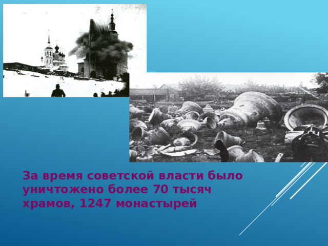 За время советской власти было уничтожено более 70 тысяч храмов, 1247 монастырей 
