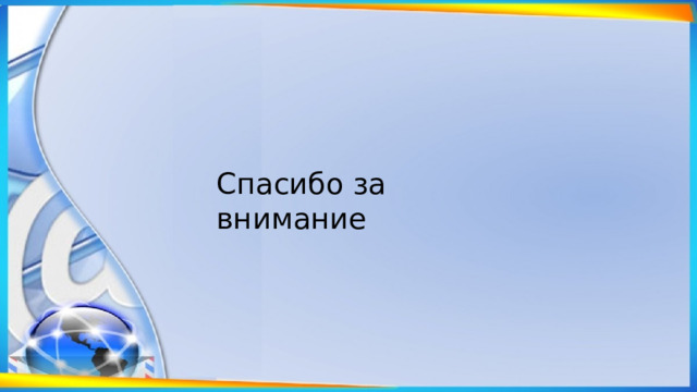 Спасибо за внимание 