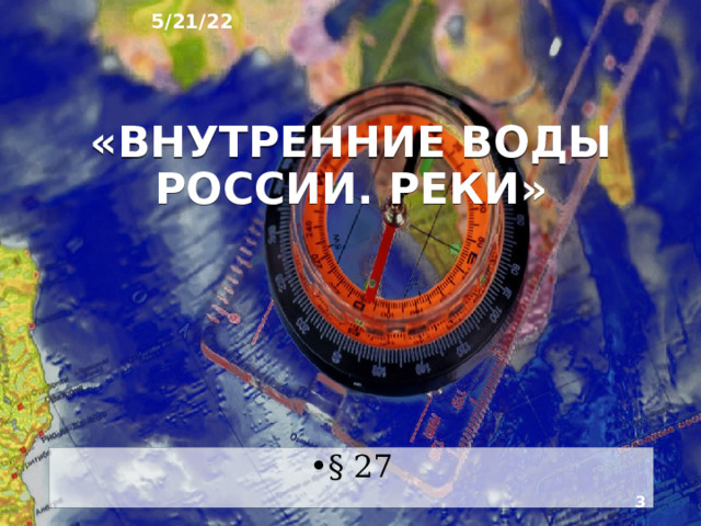5/21/22 География России: природа, население, хозяйство География 8 класс  