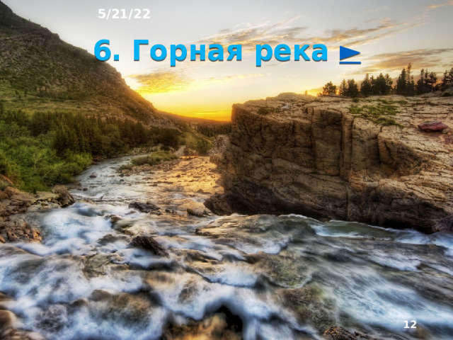 5/21/22 5. Равнинная река  