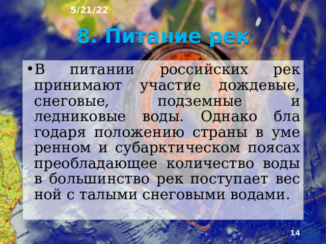 5/21/22 7. Речной сток Количество воды, проходящей через русло реки за определенный промежуток времени, называют речным стоком (измеряется в км³). Величины стока зависят от климата, размеров рек, площади их бассейнов и рельефа. Наиболее обеспечены речным стоком малоосвоенные территории севера европей­ской части России, Западная и Восточная Си­бирь, Дальний Восток.  