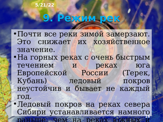 5/21/22 Преимущественно снеговое пита­ние у крупнейших рек России - Волги, Оби, Енисея. Иной харак­тер питания - преимущественно дождевое - имеют реки юга Дальнего Востока и гор Южной Сибири. Здесь за зиму скаплива­ется мало снега, а во второй по­ловине лета идут затяжные до­жди (на Дальнем Востоке муссонные), которые и питают реки. У высокогорных рек Ал­тая и Кавказа преобладает лет­нее ледниковое питание.  