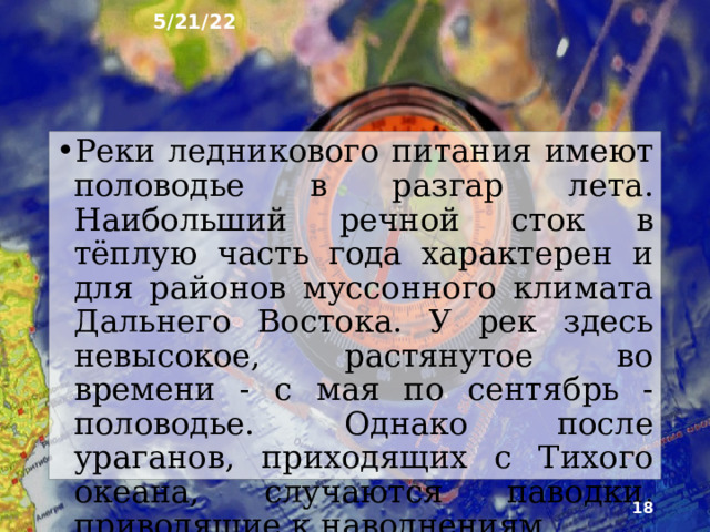 5/21/22 Весной в реки стекают воды, образующиеся от таяния снегов в их бассейнах. Уровень воды в реках поднимается - происходит весеннее половодье. Весеннее половодье характерно для большинства рек России. Летом из-за значительного испарения реки меле­ют, и их сток уменьшается. Это особенно характерно для южных лесостепных, степных и полупустынных территорий России.  