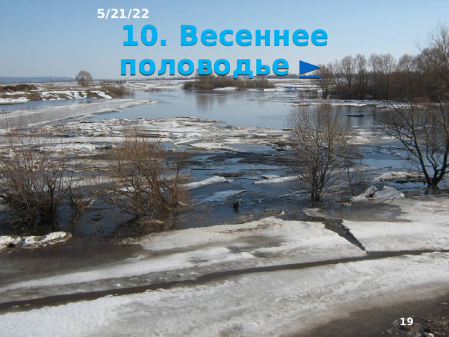 5/21/22 Реки ледникового питания имеют половодье в разгар лета. Наибольший речной сток в тёплую часть года характерен и для районов муссонного климата Дальнего Востока. У рек здесь невысокое, растянутое во времени - с мая по сентябрь - половодье. Одна­ко после ураганов, приходящих с Тихого океана, слу­чаются паводки, приводящие к наводнениям.  