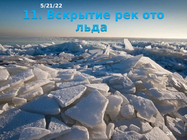 5/21/22 10. Весеннее половодье ►   