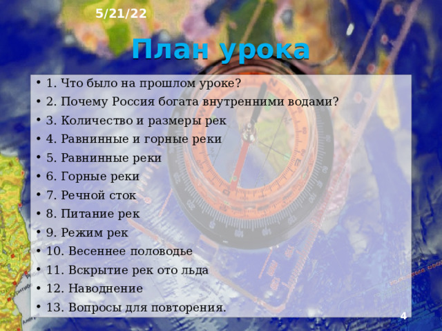 5/21/22 «ВНУТРЕННИЕ ВОДЫ РОССИИ. РЕКИ» § 27  