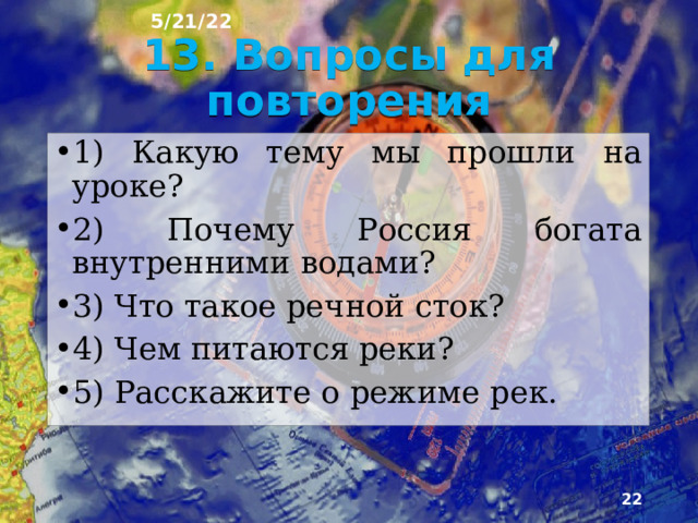 5/21/22 12. Наводнение ►  