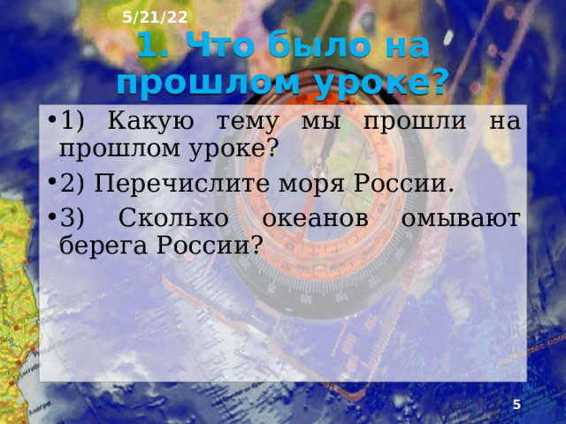 5/21/22 План урока 1. Что было на прошлом уроке? 2. Почему Россия богата внутренними водами? 3. Количество и размеры рек 4. Равнинные и горные реки 5. Равнинные реки 6. Горные реки 7. Речной сток 8. Питание рек 9. Режим рек 10. Весеннее половодье 11. Вскрытие рек ото льда 12. Наводнение 13. Вопросы для повторения.  