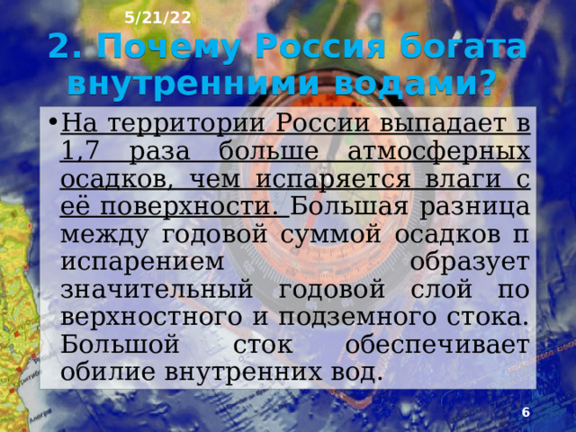 5/21/22 1. Что было на прошлом уроке? 1) Какую тему мы прошли на прошлом уроке? 2) Перечислите моря России. 3) Сколько океанов омывают берега России?  