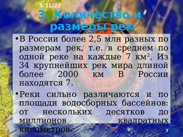 5/21/22 2. Почему Россия богата внутренними водами? На тер­ритории России выпадает в 1,7 раза больше атмосфер­ных осадков, чем испаряется влаги с её поверхности. Большая разница между годовой суммой осадков п испарением образует значительный годовой слой по­верхностного и подземного стока. Большой сток обес­печивает обилие внутренних вод.  