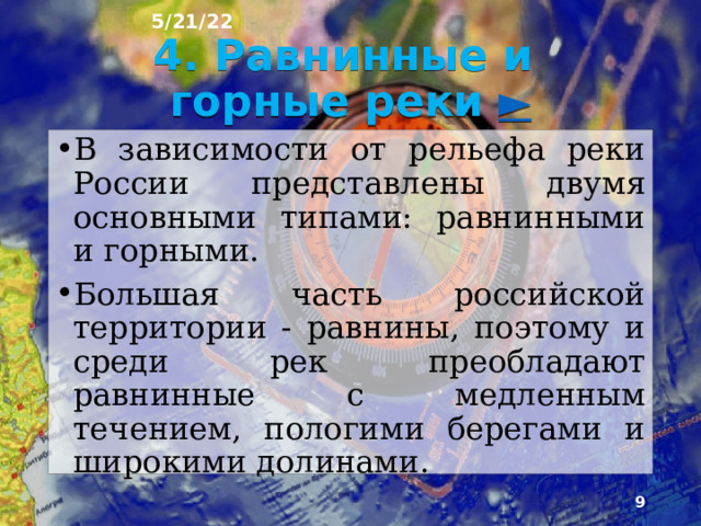 5/21/22 Большинство рек России имеет преимущественно меридиональное направление течения. Это определя­ется из-за общего наклона поверхности страны к северу наибольшая её площадь - около 2/3 территории - относится к бас­сейнам рек, впадающих в Северный Ледовитый оке­ан. К бассейну Тихого океана принадлежит восточная окраина России 19%. Около 10% территории приходится на бассейн Каспийского моря - замкнутую область внутреннего стока – Волга. К бассей- ну Атлантического океана относится только 5% площади России.  