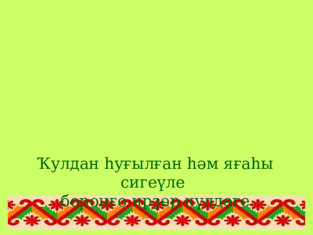 Ҡулдан һуғылған һәм яғаһы сигеүле боронғо ирҙәр күлдәге 