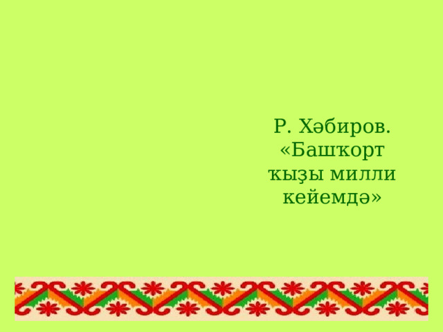 Р. Хәбиров. « Башҡорт ҡыҙы милли кейемдә » 